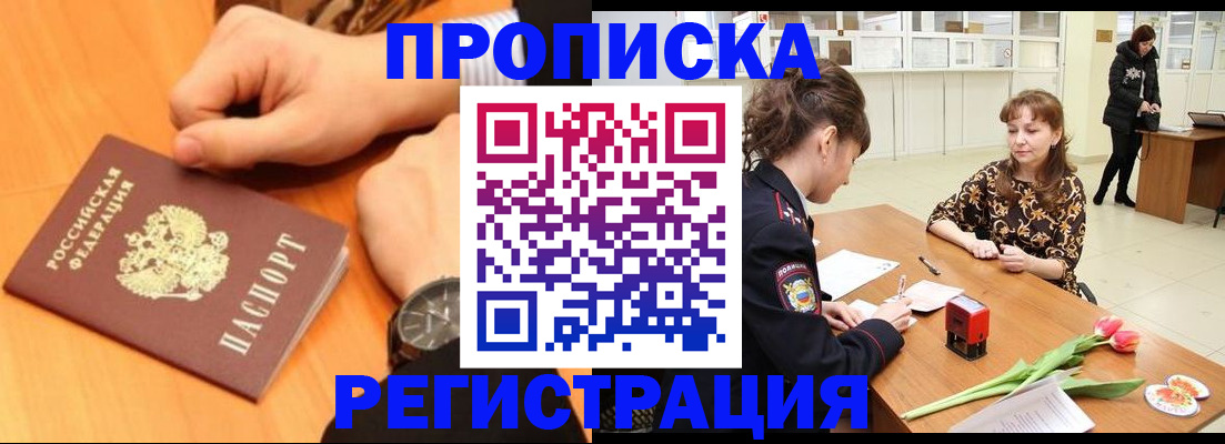 прописка 2025 в Горно-Алтайске