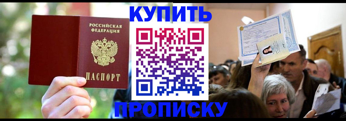 прописка 2025 в Горно-Алтайске