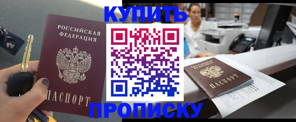 прописка в Горно-Алтайске